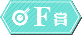 F賞