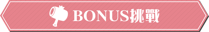 BONUS挑戰