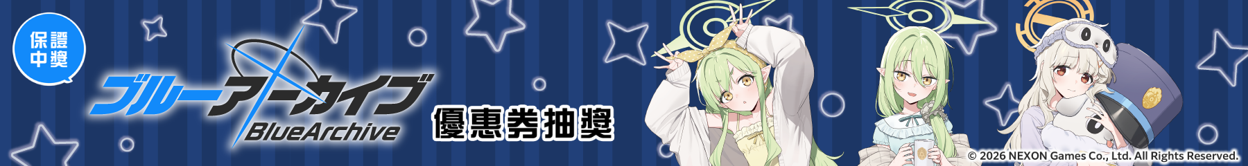 「蔚藍檔案」線上抽獎舉辦紀念 保證中獎！「蔚藍檔案」優惠券抽獎