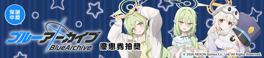 「蔚藍檔案」線上抽獎舉辦紀念 保證中獎！「蔚藍檔案」優惠券抽獎