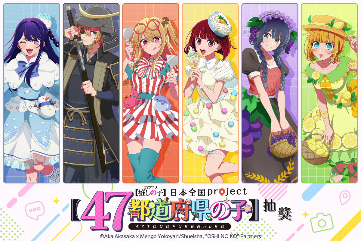 【我推的孩子】日本全國project【47都道府縣之子】抽獎