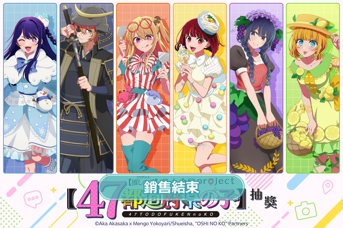 【我推的孩子】日本全國project【47都道府縣之子】抽獎