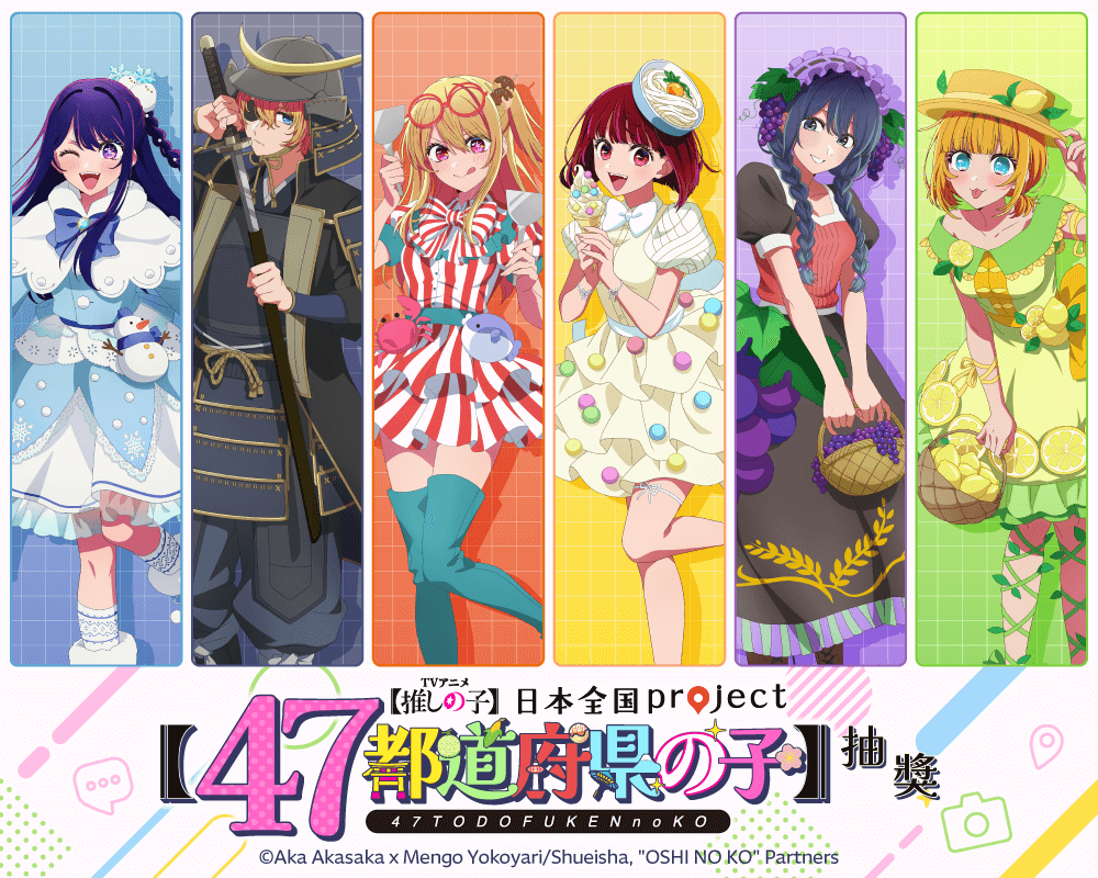 【我推的孩子】日本全國project【47都道府縣之子】抽獎