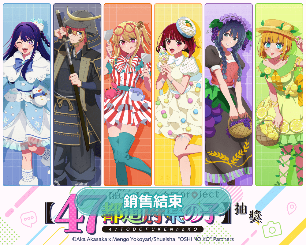 【我推的孩子】日本全國project【47都道府縣之子】抽獎