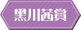 黑川茜賞