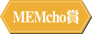 MEMcho賞