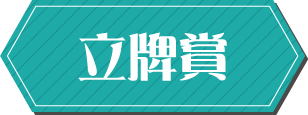 立牌賞