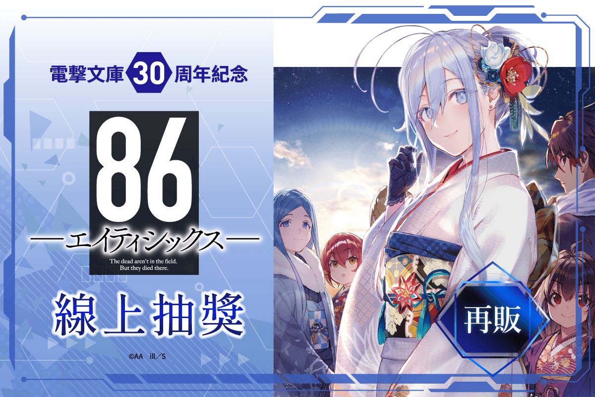 【再販】電擊文庫30周年紀念『86―不存在的戰區―』線上抽獎