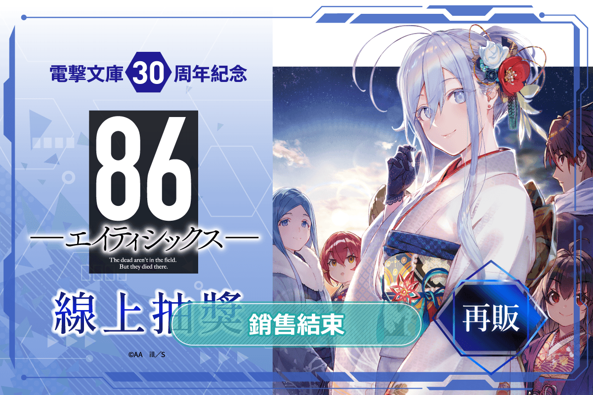 【再販】電擊文庫30周年紀念『86―不存在的戰區―』線上抽獎
