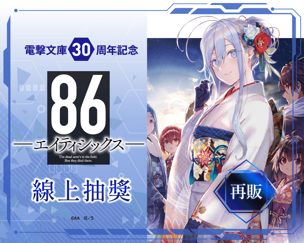【再販】電擊文庫30周年紀念『86―不存在的戰區―』線上抽獎