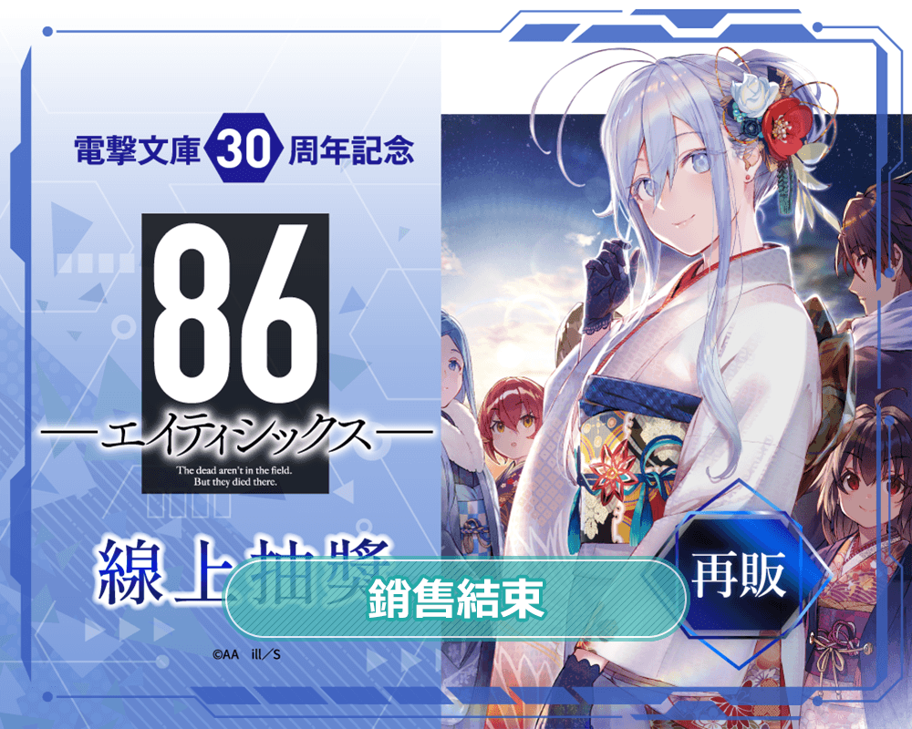 【再販】電擊文庫30周年紀念『86―不存在的戰區―』線上抽獎