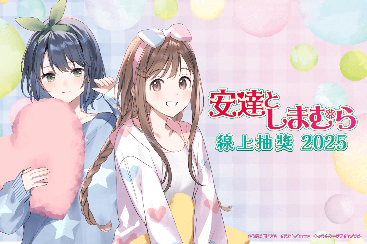 『安達與島村』線上抽獎 2025