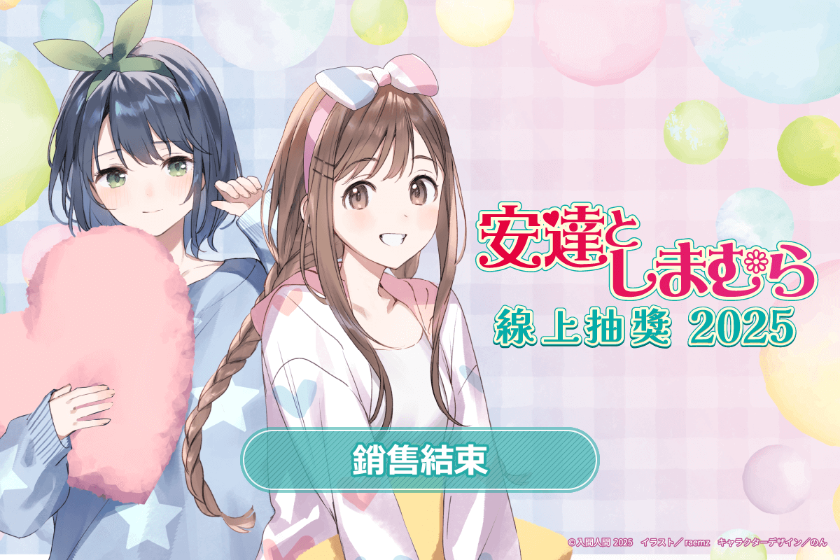 『安達與島村』線上抽獎 2025