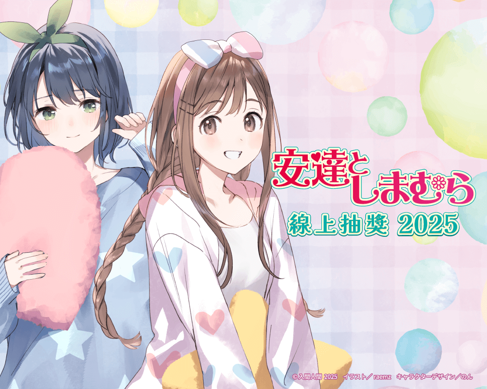 『安達與島村』線上抽獎 2025
