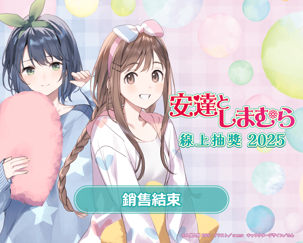 『安達與島村』線上抽獎 2025