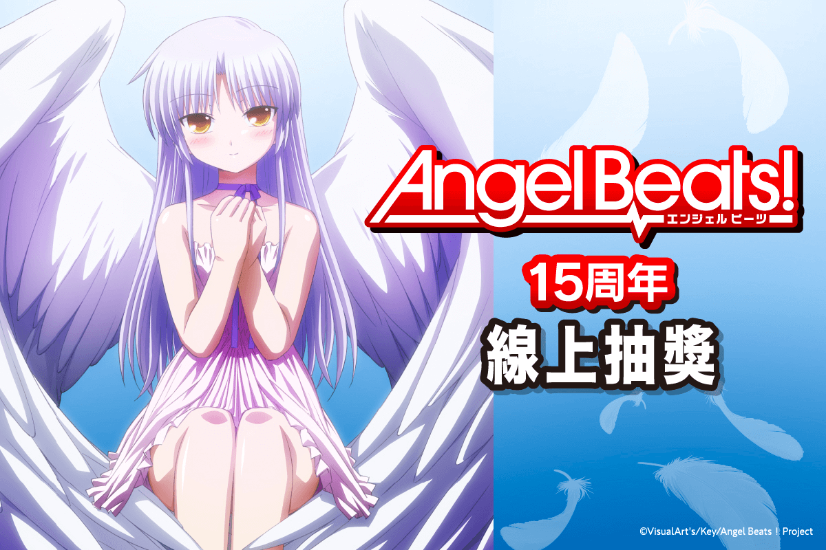Angel Beats！15周年線上抽獎