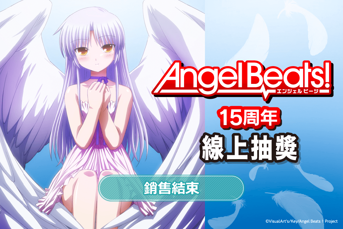 Angel Beats！15周年線上抽獎