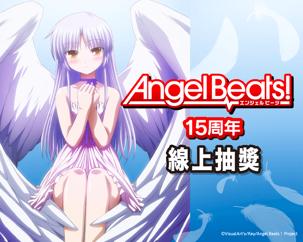 Angel Beats！15周年線上抽獎