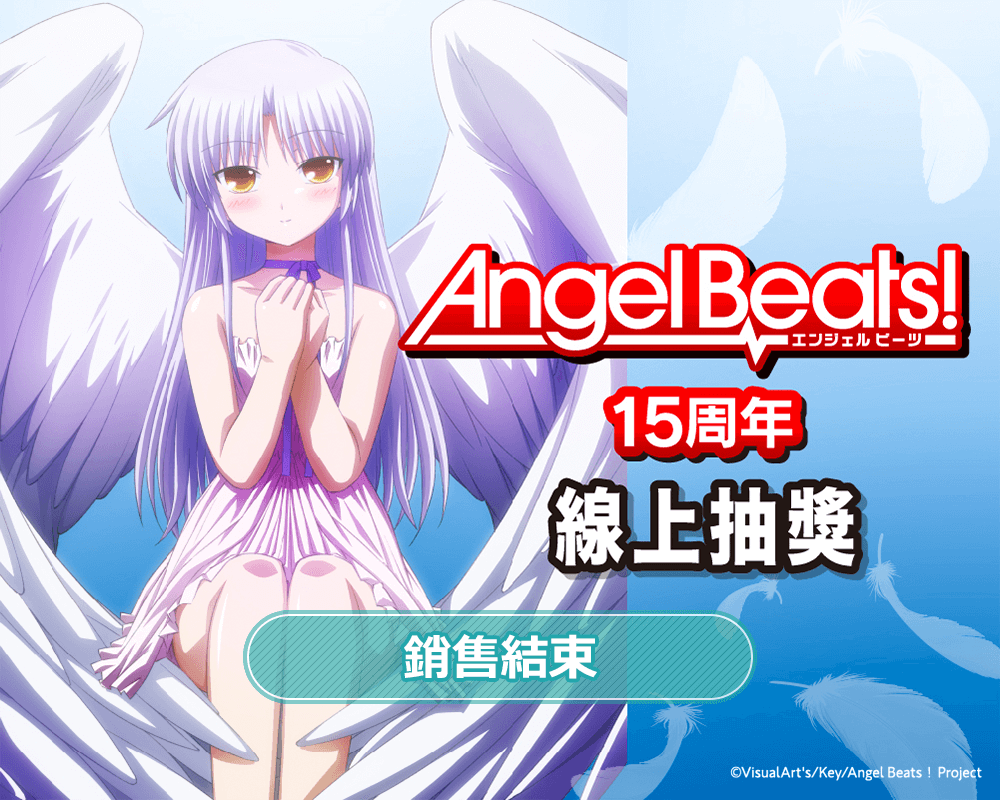 Angel Beats！15周年線上抽獎