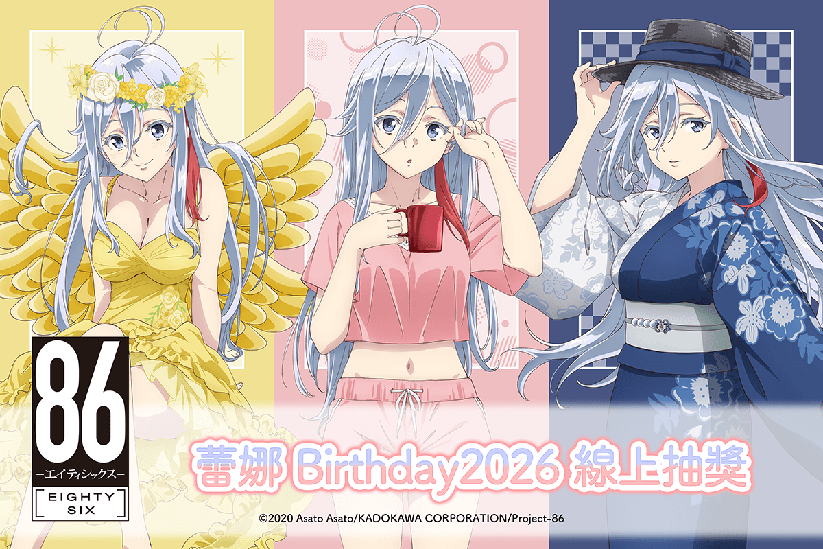 TV動畫 「86―不存在的戰區―」蕾娜 Birthday2026 線上抽獎