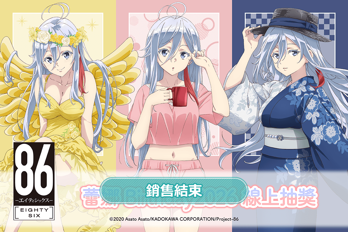 TV動畫 「86―不存在的戰區―」蕾娜 Birthday2026 線上抽獎