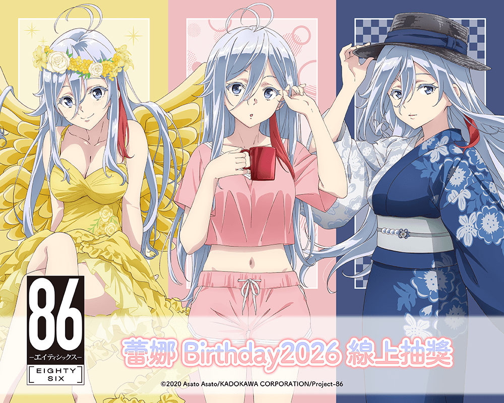 TV動畫 「86―不存在的戰區―」蕾娜 Birthday2026 線上抽獎