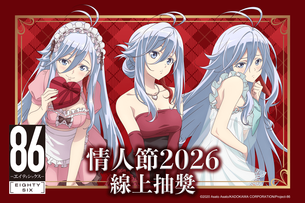 TV動畫 「86―不存在的戰區―」情人節2026 線上抽獎