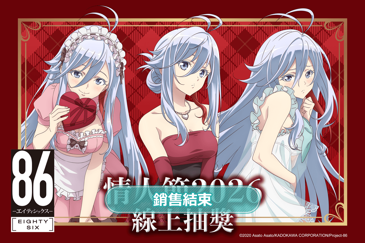 TV動畫 「86―不存在的戰區―」情人節2026 線上抽獎