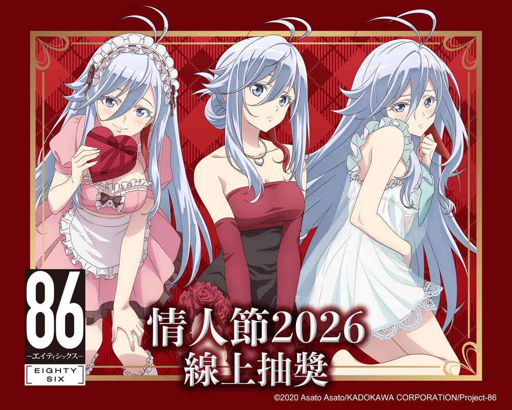 TV動畫 「86―不存在的戰區―」情人節2026 線上抽獎