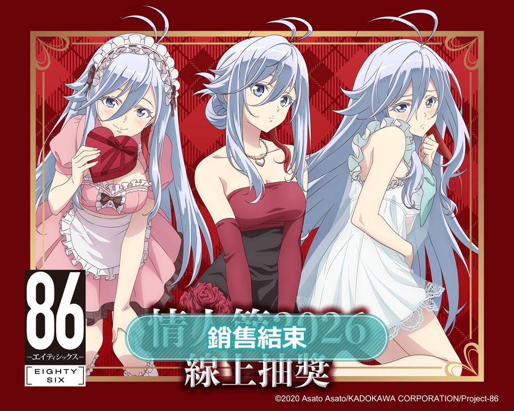 TV動畫 「86―不存在的戰區―」情人節2026 線上抽獎