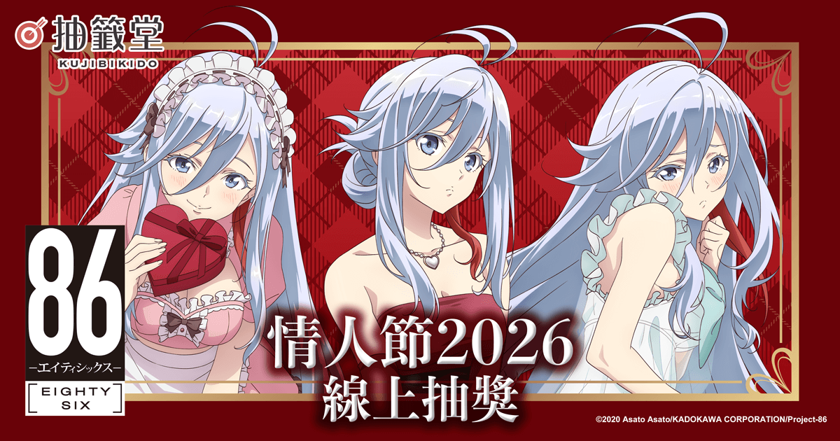 TV動畫「86―不存在的戰區―」情人節2026 線上抽獎|抽籤堂