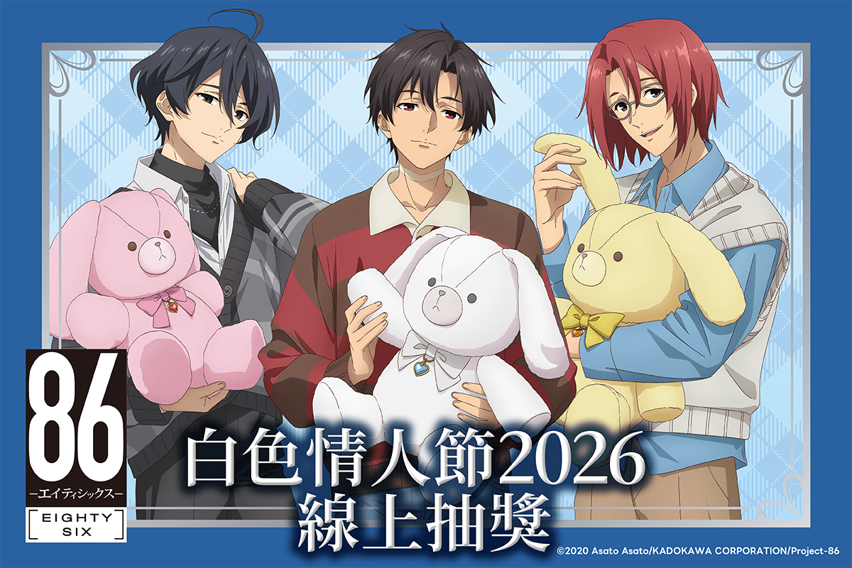 TV動畫 「86―不存在的戰區―」白色情人節2026 線上抽獎