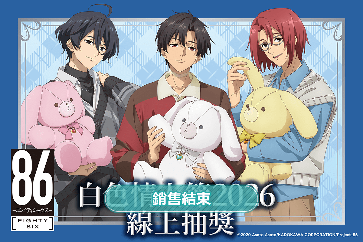 TV動畫 「86―不存在的戰區―」白色情人節2026 線上抽獎