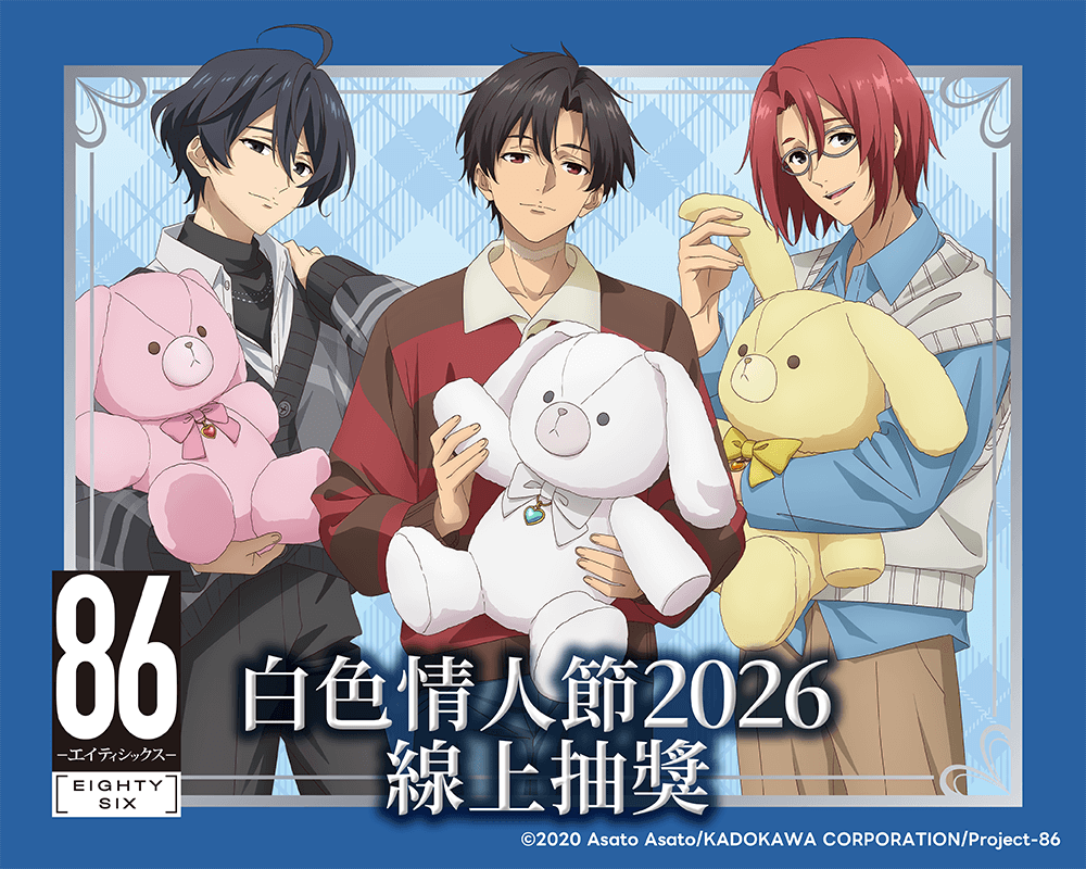 TV動畫 「86―不存在的戰區―」白色情人節2026 線上抽獎