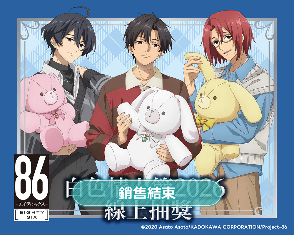 TV動畫 「86―不存在的戰區―」白色情人節2026 線上抽獎