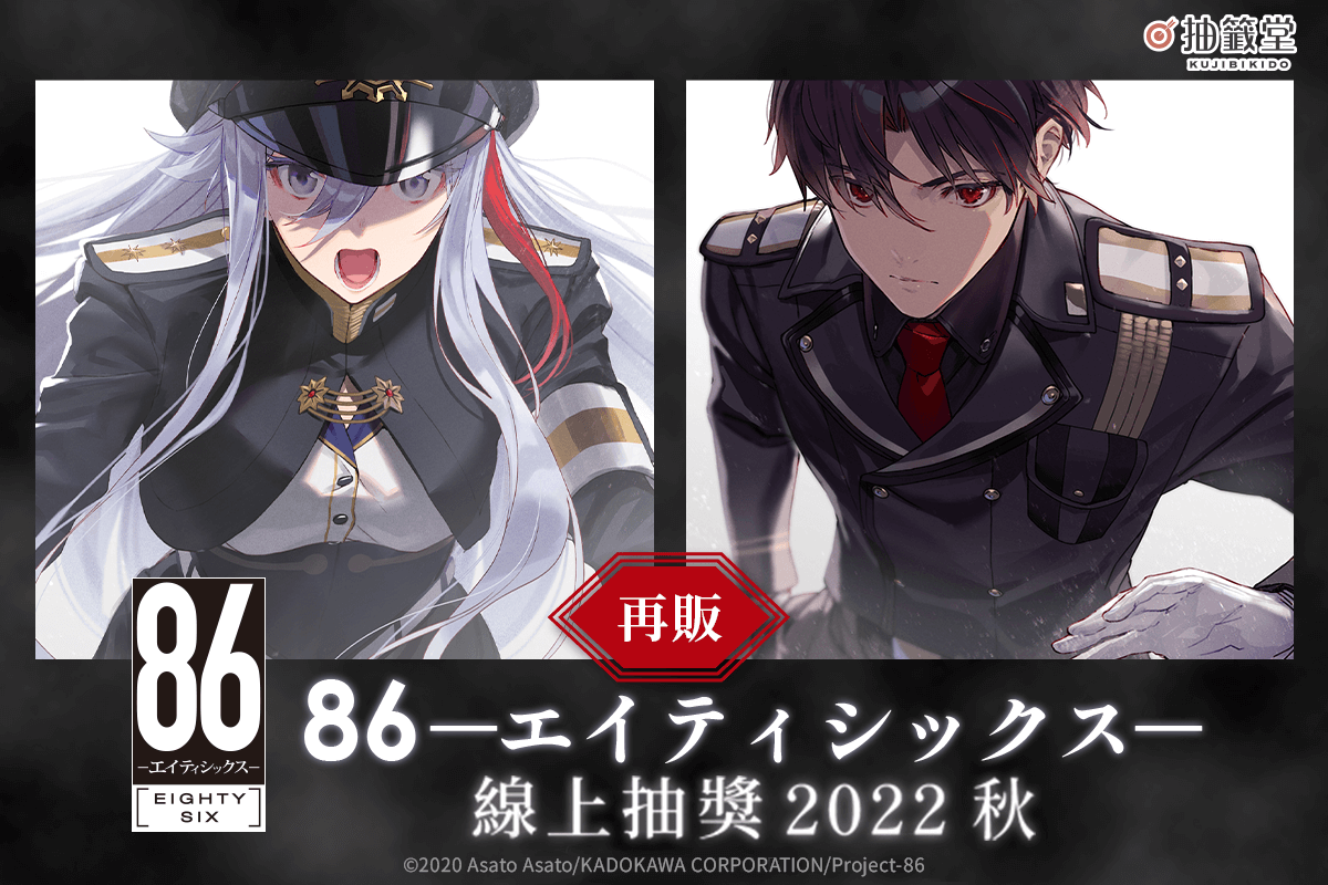 【再販】８６―不存在的戰區― 線上抽獎 2022 秋