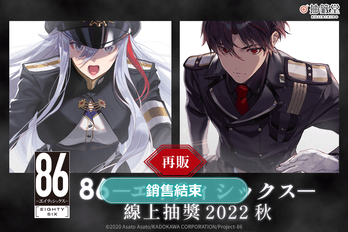 【再販】８６―不存在的戰區― 線上抽獎 2022 秋