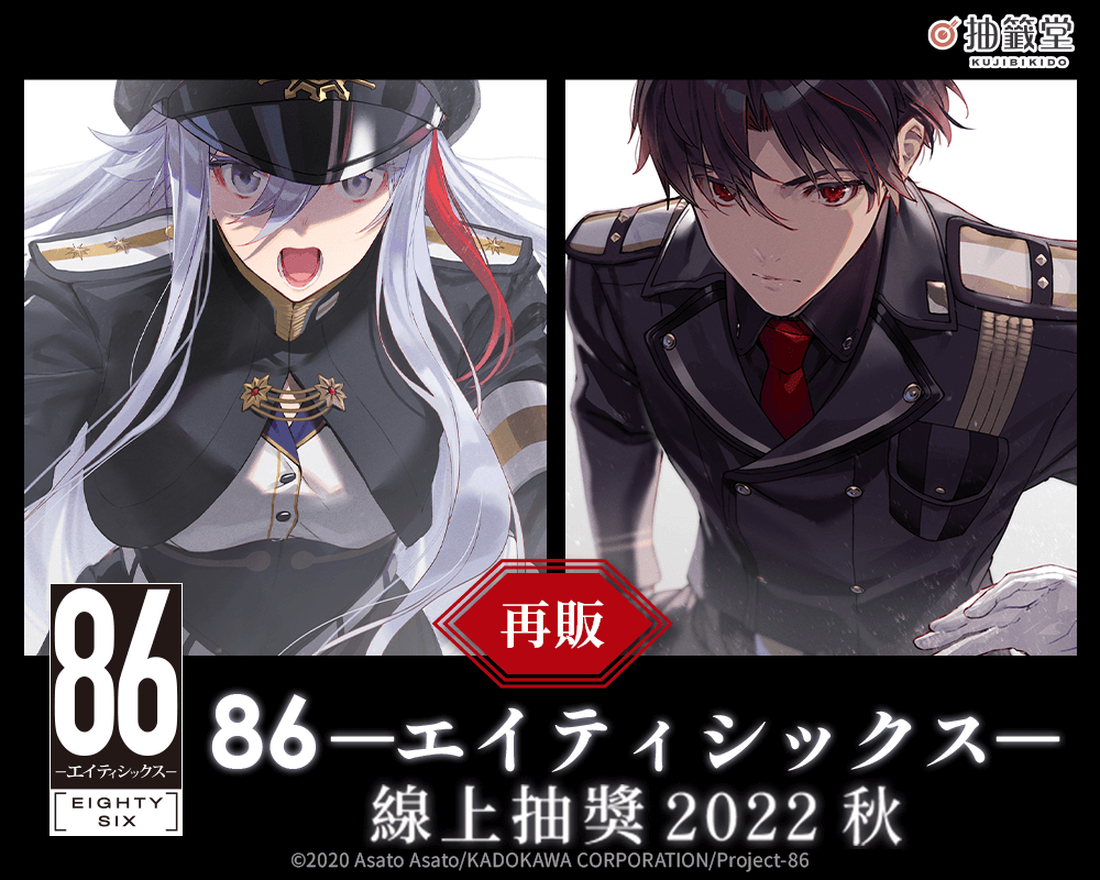 【再販】８６―不存在的戰區― 線上抽獎 2022 秋