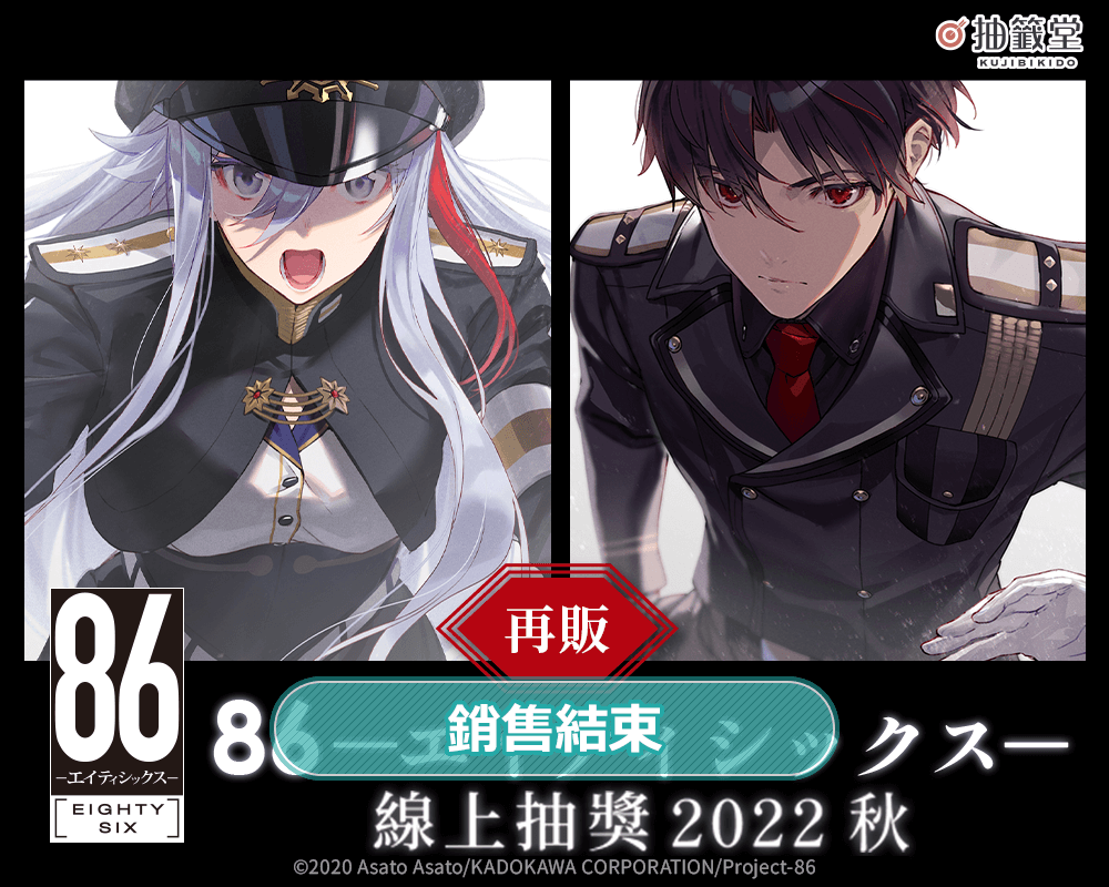 【再販】８６―不存在的戰區― 線上抽獎 2022 秋