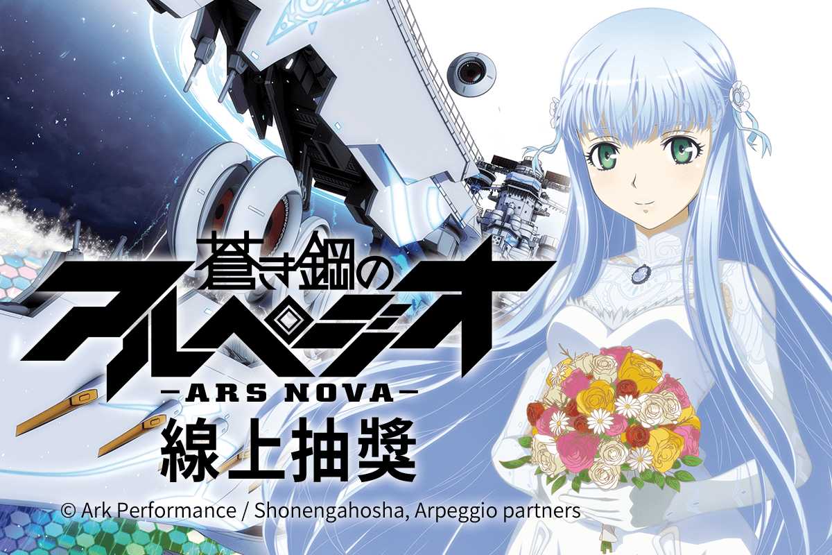 蒼藍鋼鐵戰艦 -ARS NOVA- 線上抽獎