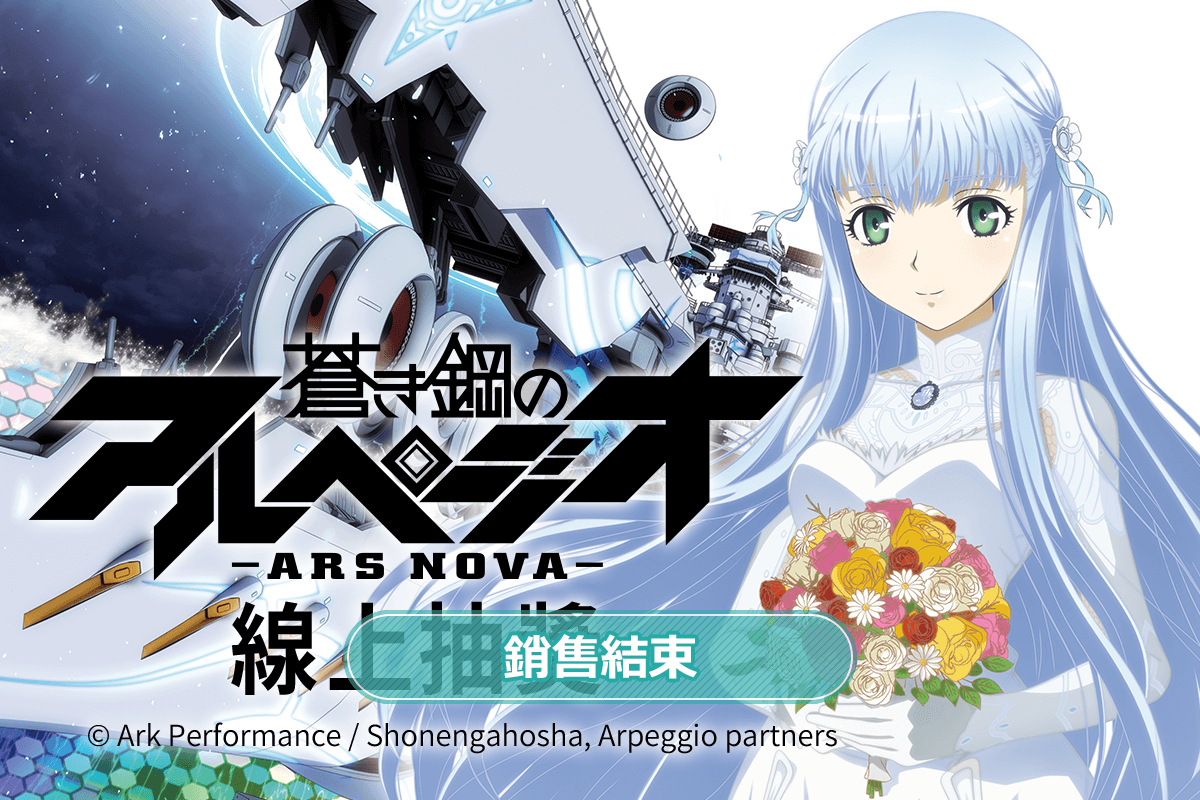 蒼藍鋼鐵戰艦 -ARS NOVA- 線上抽獎