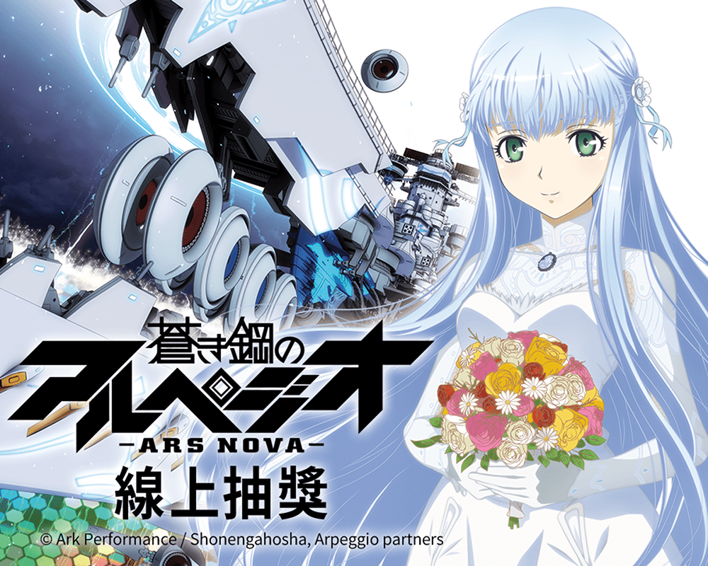 蒼藍鋼鐵戰艦 -ARS NOVA- 線上抽獎