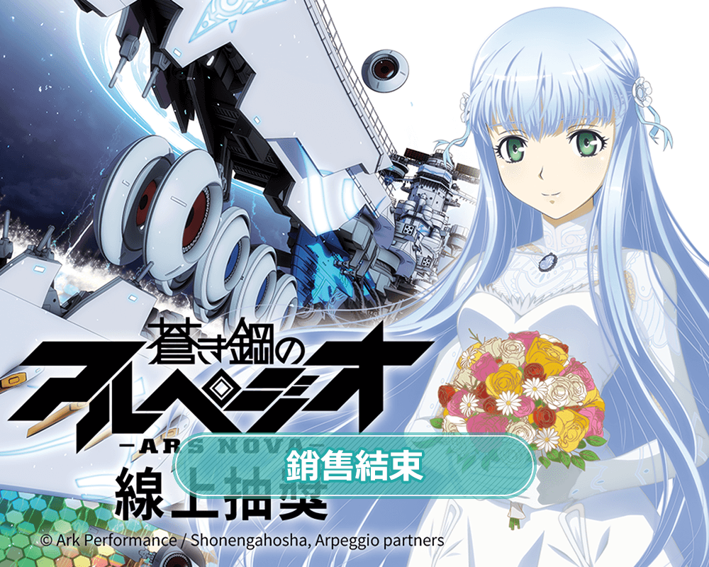 蒼藍鋼鐵戰艦 -ARS NOVA- 線上抽獎