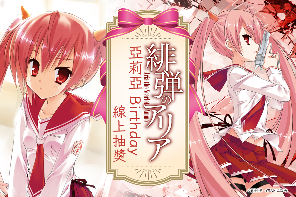 『緋彈的亞莉亞』亞莉亞Birthday線上抽獎