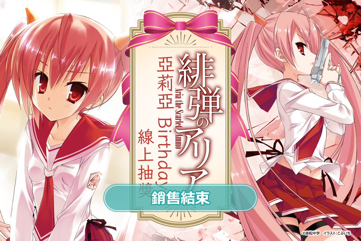 『緋彈的亞莉亞』亞莉亞Birthday線上抽獎