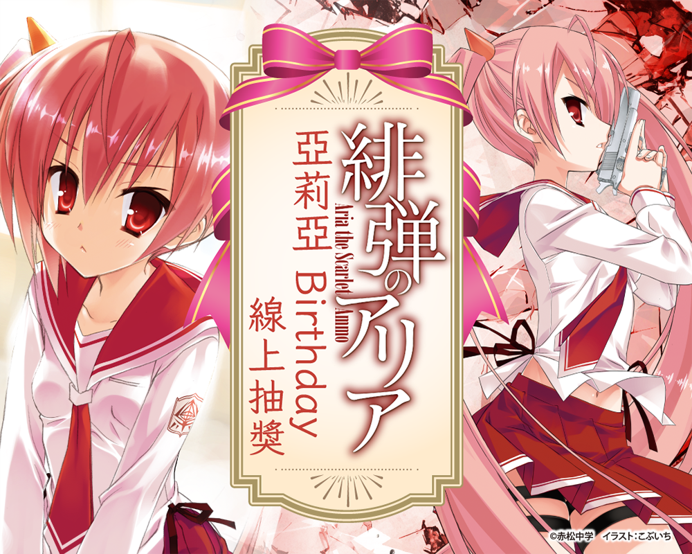 『緋彈的亞莉亞』亞莉亞Birthday線上抽獎