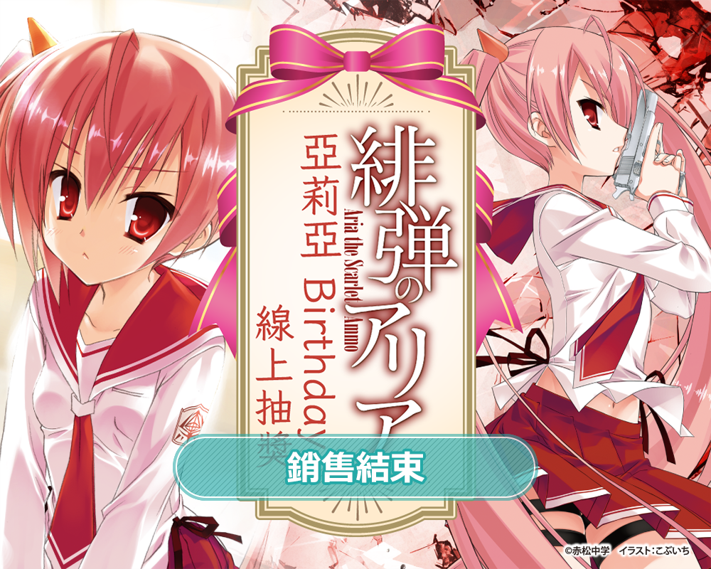 『緋彈的亞莉亞』亞莉亞Birthday線上抽獎