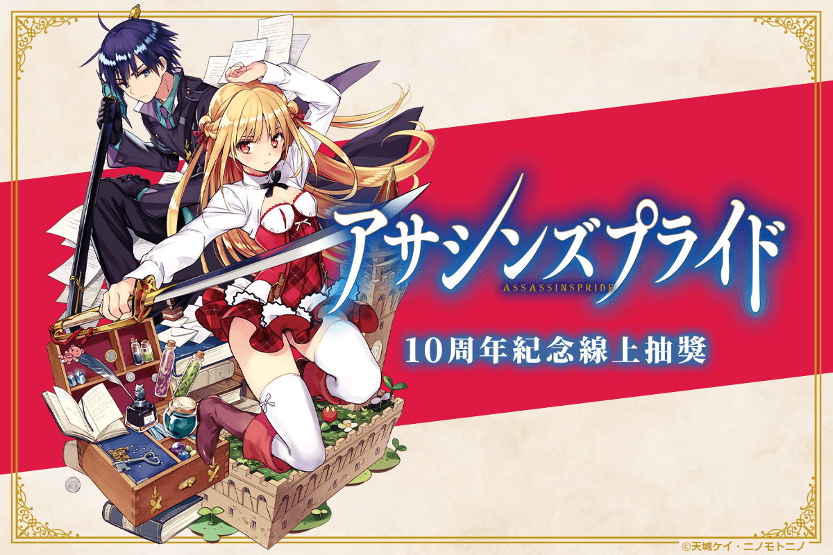 『刺客守則』10周年紀念線上抽獎