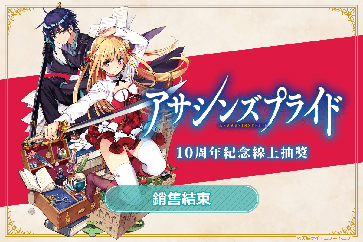 『刺客守則』10周年紀念線上抽獎