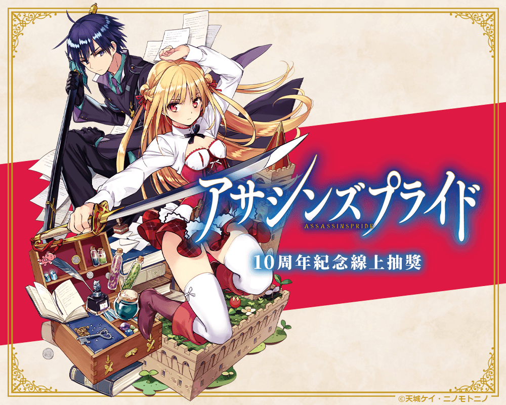 『刺客守則』10周年紀念線上抽獎